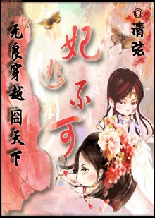 穿越囧天下:妃逃不可