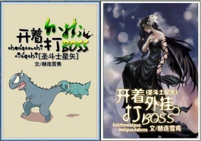 (聖鬥士同人/BG)開著外掛打BOSS