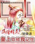 搞怪精靈:皇上你給我記住