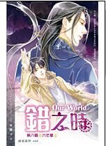 Our World之错之时(出书版)