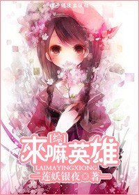 来嘛英雄!
