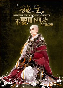 施主,不要可不可以?