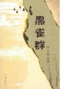 黑雀群
