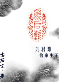 为君难·怡雍