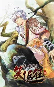 红尘笑之笑倨狂(出书版)
