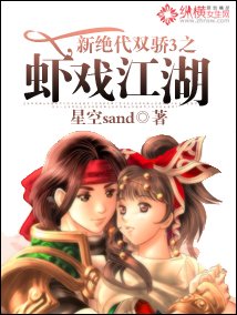 (新絕代雙驕3同人)新絕代雙驕3之蝦戲江湖