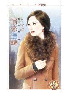 情來運轉(秘密情人之二)