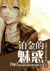 (HP同人)鉑金的魅惑