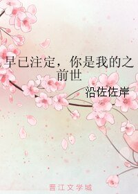 早已注定,你是我的之前世