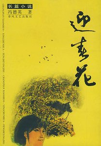 迎春花(出書版)