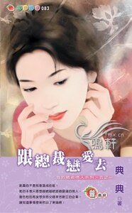 跟總裁戀皑去(我的總裁情人系列之一)