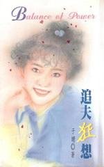 追夫狂想(唐氏系列之二)