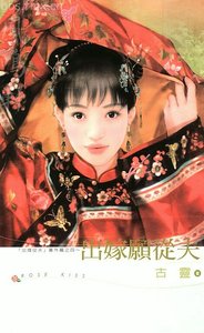 出嫁願從夫(出嫁從夫系列之四)