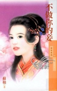 不做你的妾(女儿烘之二)