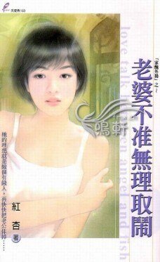 老婆不準無理取鬧（家醜外揚系列之一）