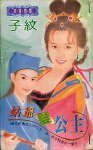 姑爷变公主(过火公主系列)
