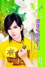 遭逢吃喝黨
