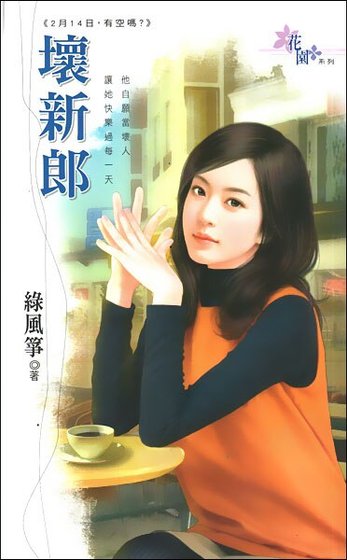 坏新郎(2月14日,有空吗?之一)