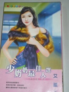 少奶奶最佳人选(非我莫属之一)