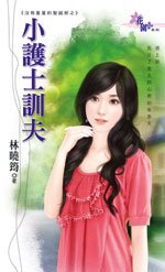 小護士馴夫(沒有星星的聖誕節之一)