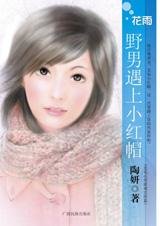 野男遇上小紅帽(戀愛心理遊戲之三)