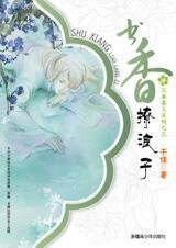 书香撩浪子(三香喜人系列之三)