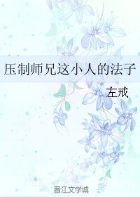 壓制師兄這小人的法子