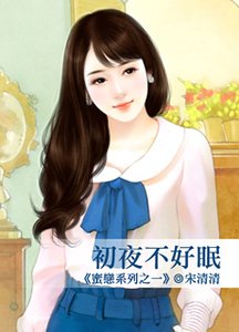 初夜不好眠(蜜戀系列之一)
