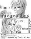 (泡沫之夏同人)泡沫之夏之純愛戀歌