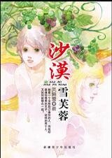 錯誤相遇的奇蹟:沙漠雪芙蓉