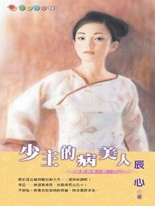 少主的病美人(英雄难过美人关四之四)