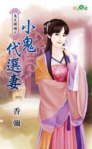 小鬼代选妻(鬼友独钟之二)