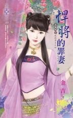 悍将的罪妻(上床吧!我的勇士之四)