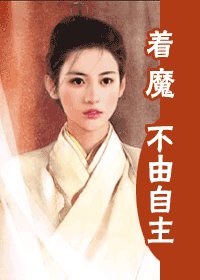 著魔不由自主(一個肚子幾門親系列)