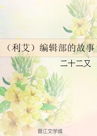 (進擊的巨人同人)(利艾)編輯部的故事