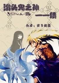 (滑頭鬼之孫同人)債