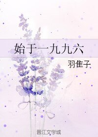 始於一九九六
