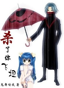 (猎人同人)杀了你,飞坦!(父女系列)