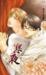 寒夜(原名:Behind/出书版)