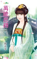 萬能庶務(宮女換東家終回)