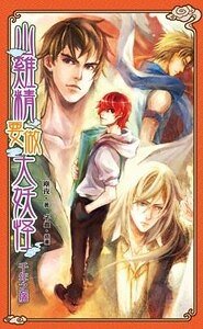 山鸡精要做大妖怪之千年之痒(出书版)
