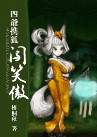 (笑傲同人)四爺攜狐闖笑傲