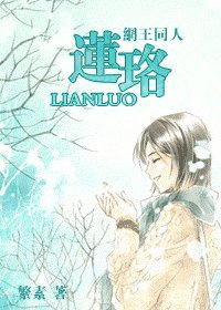 (網王)蓮珞(BG)