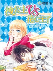 拒爱2:公主vs王子