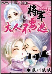 將軍大人不要逃
