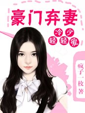 冷少輕輕愛:豪門棄妻