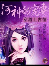 穿越上古情:河神的寵妻