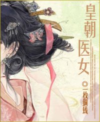 皇朝醫女