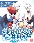 (魔幻)我的老婆是幻想少女