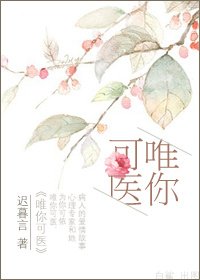 唯你可医/爱你,我的变态